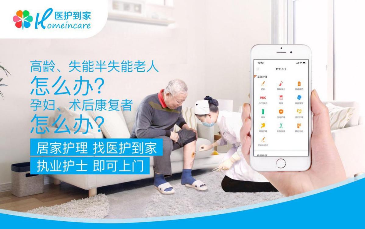 医护到家推出互联网＋护理服务平台