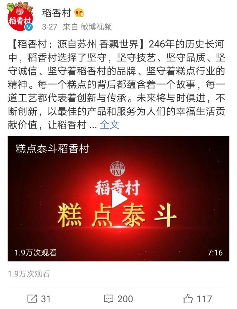 通过微博平台展示稻香村历史