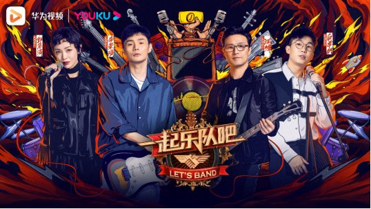 由优酷全力打造的最新IP《一起乐队吧