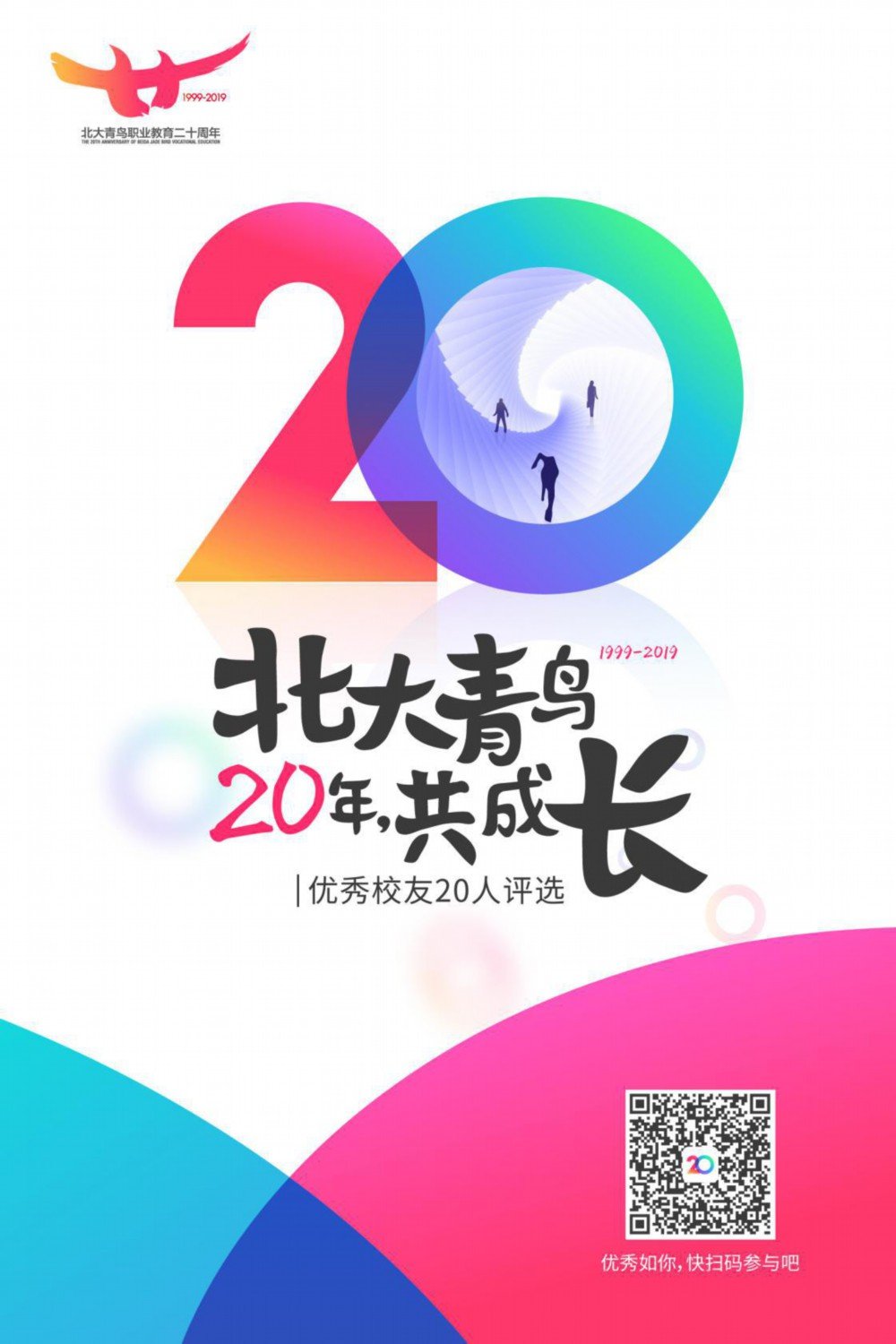 共成长”优秀校友20人评选活动