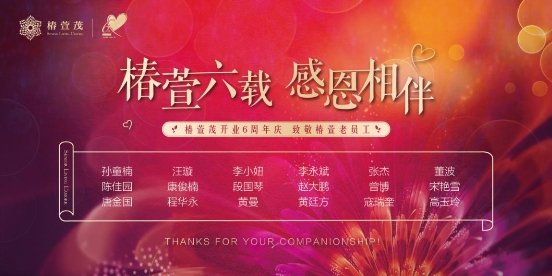 今天的盛典展现出椿萱茂的八位铁杆长辈