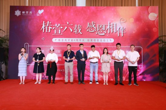 和十八位椿萱老员工