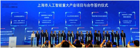 上海市人工智能重大产业项目与合作签约