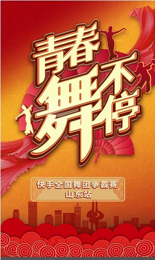 在快手围绕“我爱山东”主题