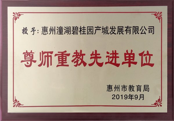 助力仲恺高新区第一小学东升校区办学