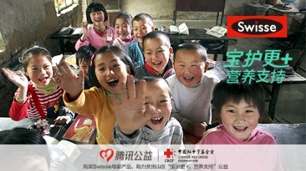 Ｓｗｉｓｓｅ都将为山区宝宝捐出１元