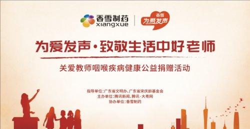 香雪制药联合广东省文明办