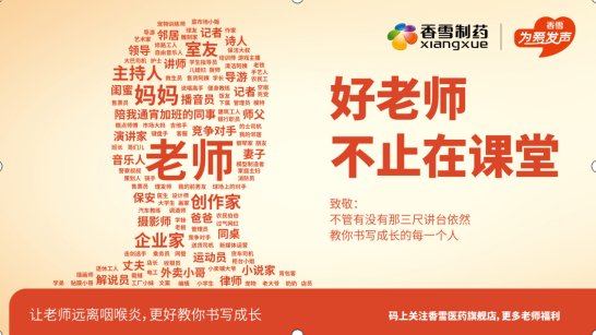 在９月１０日教师节当天