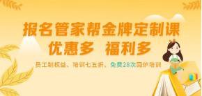 本次员工制试点工作只需报名参加管家帮
