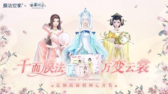 推出跨界联名国风面膜