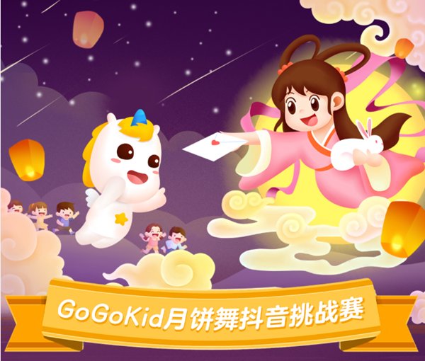 图:GoGoKid中秋节月饼舞挑战赛海报