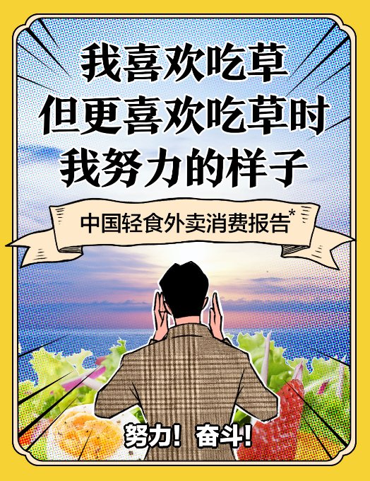 美团外卖“健康膳食
