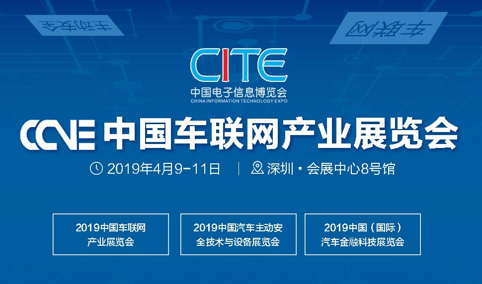 （2019中国车联网产业展览会）