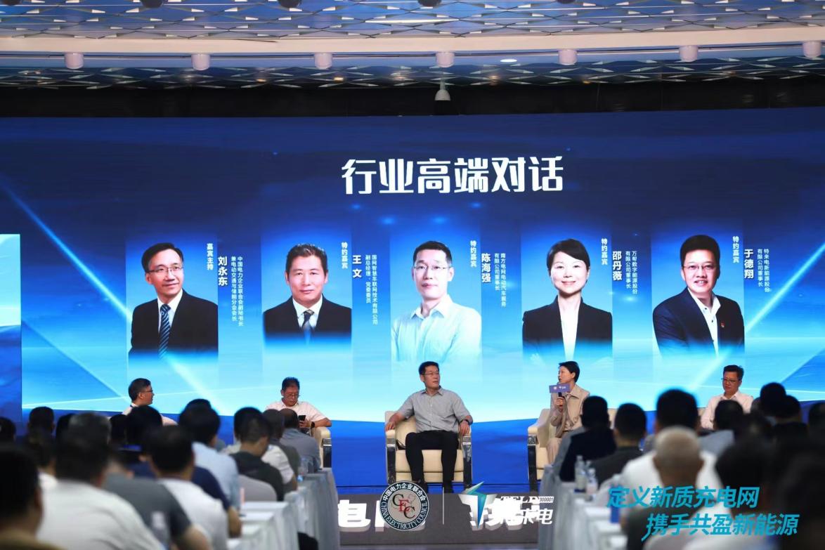 公共超充”等多个话题展开讨论交流